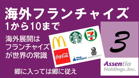 サムネイル フランチャイズが世界の常識