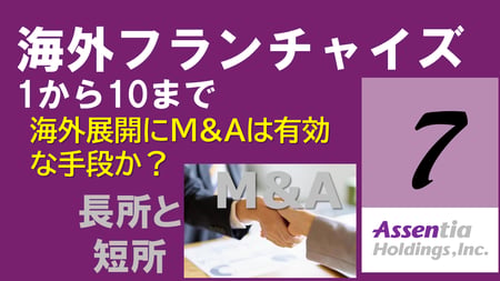 サムネイル 海外フランチャイズ M&A