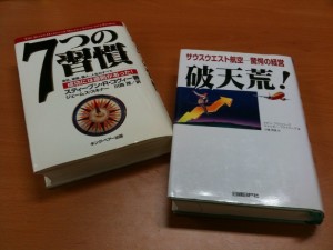 7つの習慣と破天荒