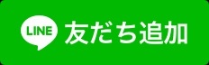 LINEお友達追加